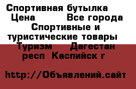 Спортивная бутылка 2,2 › Цена ­ 500 - Все города Спортивные и туристические товары » Туризм   . Дагестан респ.,Каспийск г.